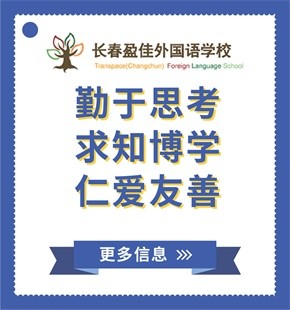 長春盈佳外國語學(xué)校圖片