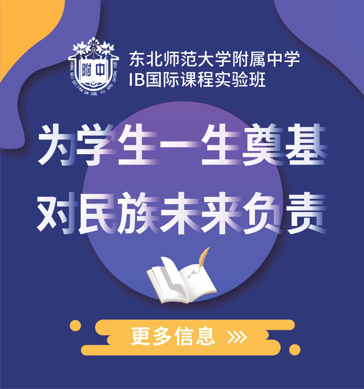 東北師范大學(xué)附屬中學(xué)IB國際課程實(shí)驗(yàn)班圖片