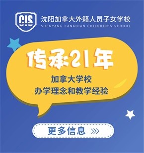 沈陽(yáng)加拿大外籍人員子女學(xué)校圖片