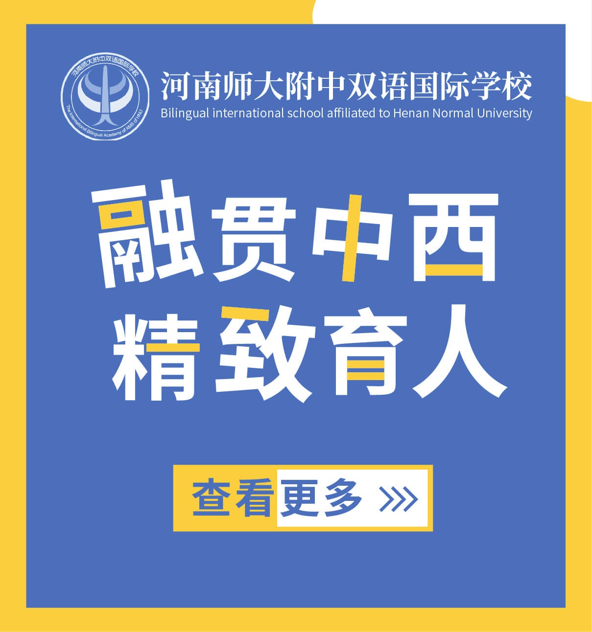 河南師大附中雙語國際學校圖片