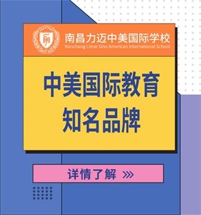 南昌力邁中美國(guó)際學(xué)校圖片