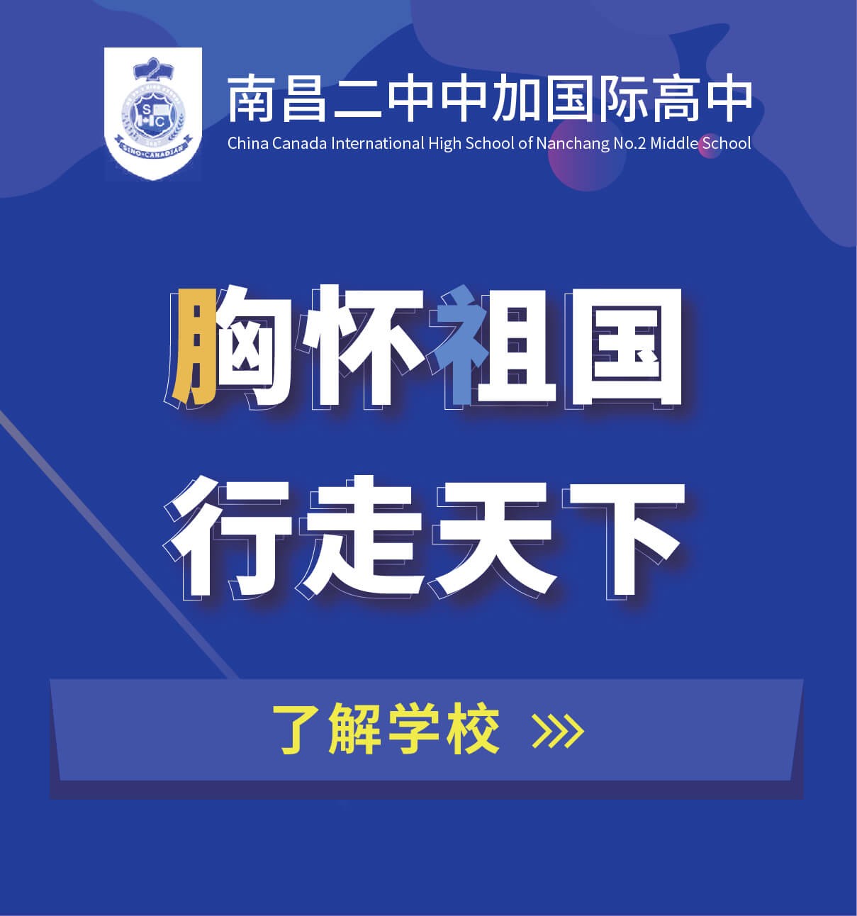 南昌二中中加國(guó)際高中圖片