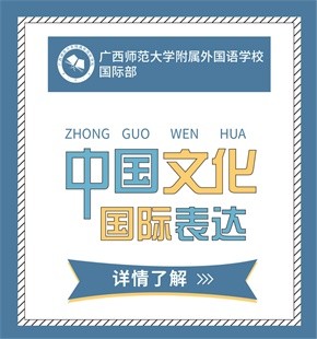 廣西師范大學(xué)附屬外國(guó)語(yǔ)學(xué)校國(guó)際部圖片