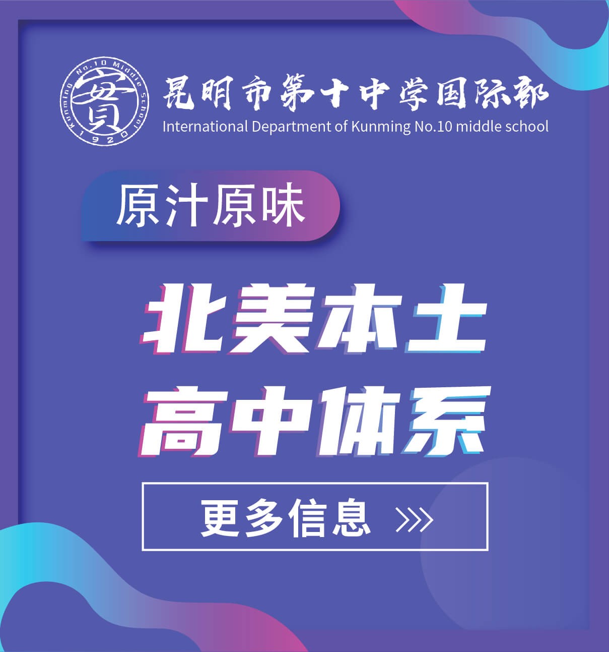 昆明市第十中學(xué)國際部圖片