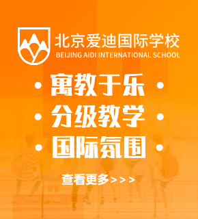 北京愛迪國際學(xué)校圖片