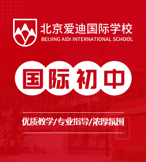 北京愛迪國際學(xué)校圖片