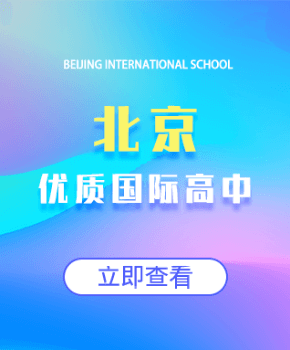 北京優(yōu)質(zhì)國(guó)際高中推薦圖片