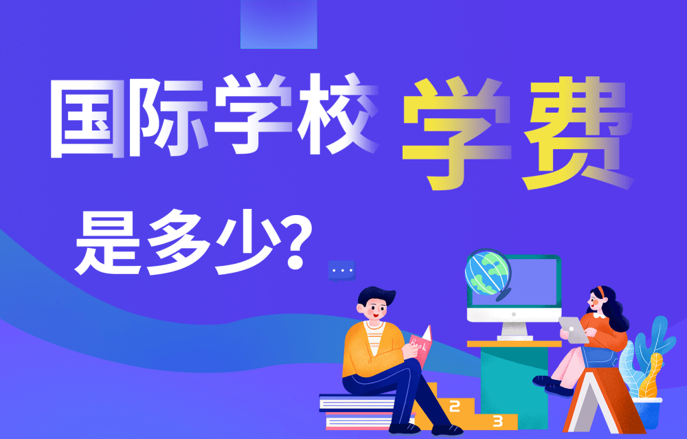 國際學(xué)校學(xué)費(fèi)是多少？圖片