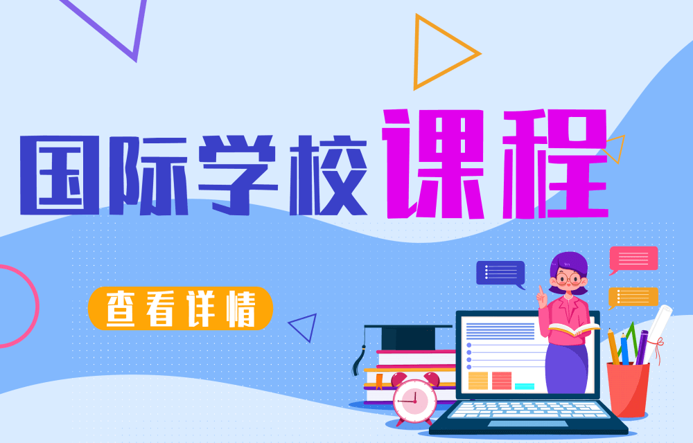 國際學(xué)校的課程有哪些？圖片