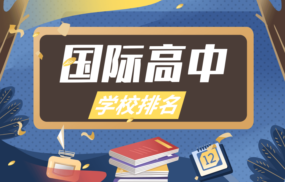 國際高中學(xué)校排名圖片