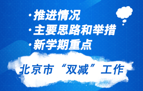 北京市“雙減”工作推進(jìn)情況、主要思路和舉措以及新學(xué)期重點(diǎn)工作圖片
