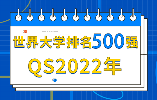 留學(xué)資訊：QS2022年世界大學(xué)排名500強(qiáng)圖片