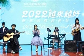 北京力邁中美國(guó)際學(xué)校新年公益音樂(lè)會(huì)圖片