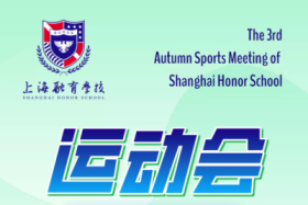 上海融育學(xué)校第三屆秋季運動會圖片