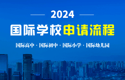 2021年國際學(xué)校申請流程圖片