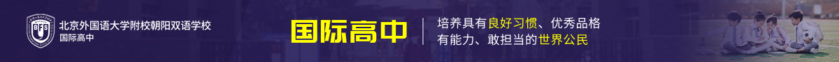 北京外國(guó)語(yǔ)大學(xué)附校朝陽(yáng)雙語(yǔ)學(xué)校