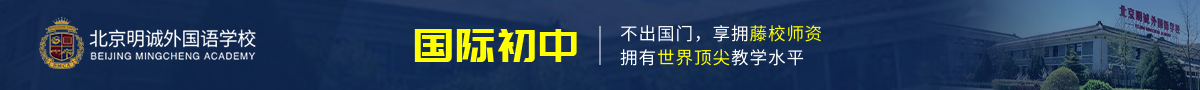北京明誠(chéng)外國(guó)語(yǔ)學(xué)校