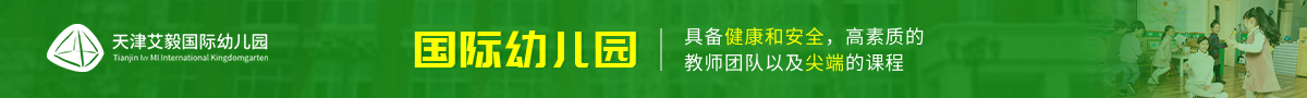 天津艾毅國(guó)際幼兒園