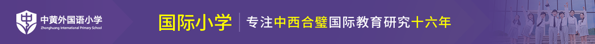 廣州市黃埔中黃外國(guó)語(yǔ)小學(xué)