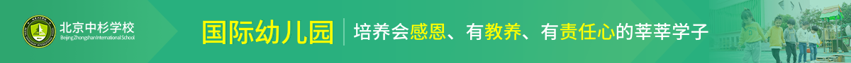 北京中杉學(xué)校