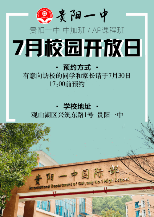 貴陽市第一中學(xué)國際班7月校園開放日