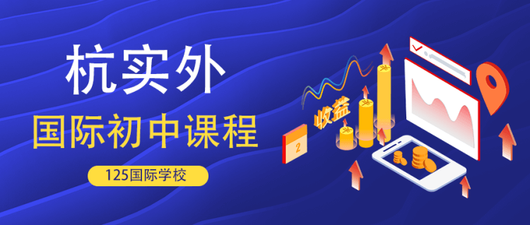 杭實(shí)外國(guó)際初中課程 杭實(shí)外國(guó)際初中課程
