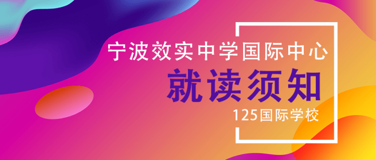 寧波效實中學(xué)國際中心就讀須知 寧波效實中學(xué)國際中心就讀須知