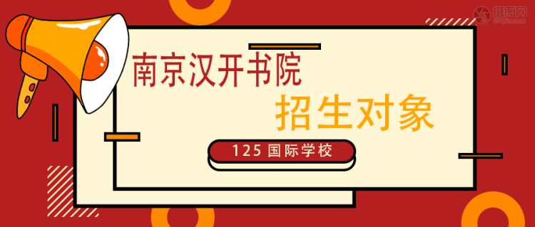 南京漢開書院招生對(duì)象 南京漢開書院招生對(duì)象