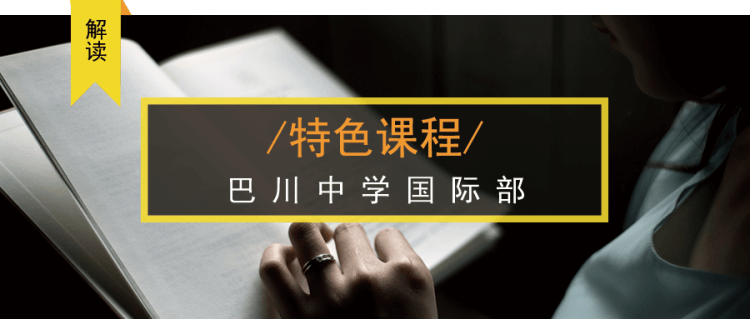 巴川中學(xué)國際部特色課程 巴川中學(xué)國際部特色課程
