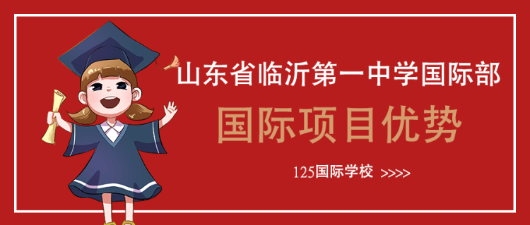 山東省臨沂第一中學國際部國際項目優(yōu)勢 山東省臨沂第一中學國際部國際項目優(yōu)勢