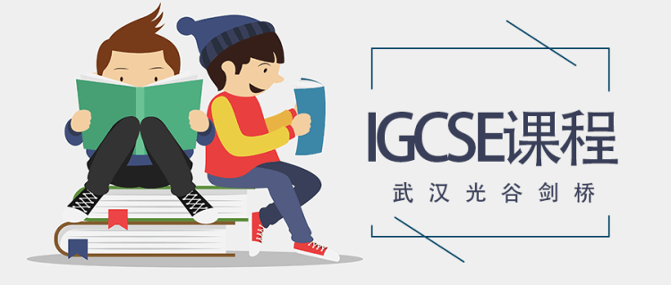 武漢光谷劍橋國(guó)際高中IGCSE課程 武漢光谷劍橋國(guó)際高中IGCSE課程