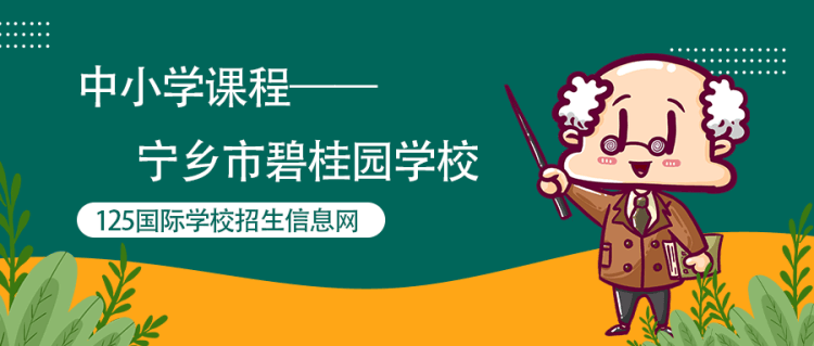 寧鄉(xiāng)市碧桂園學(xué)校中小學(xué)課程 寧鄉(xiāng)市碧桂園學(xué)校中小學(xué)課程
