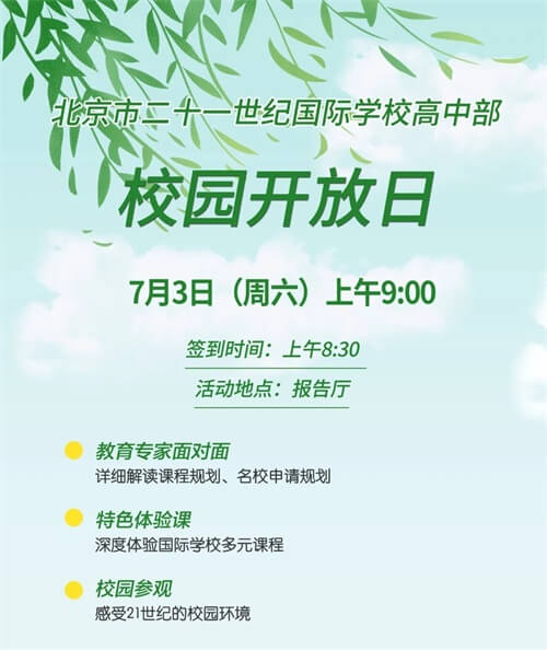 北京市二十一世紀(jì)國際學(xué)校（高中）開放日