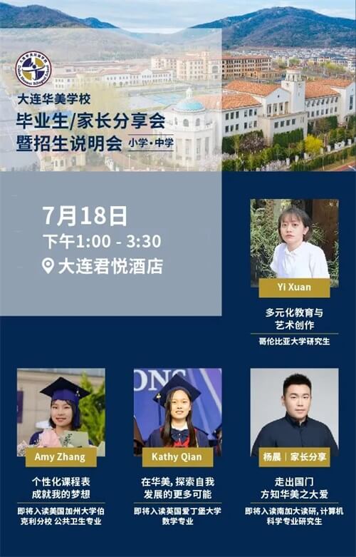 大連華美英語學校招生說明會