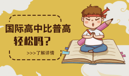 上國(guó)際高中比普高輕松嗎？