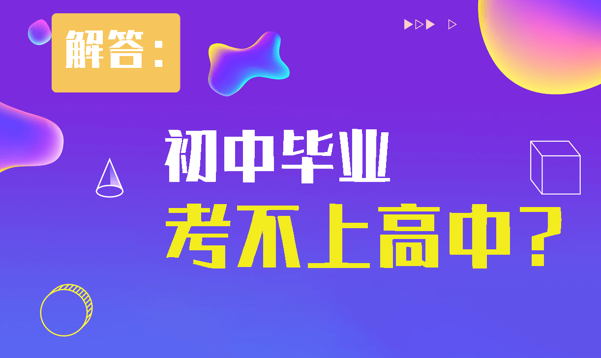 初中畢業(yè)考不上高中怎么辦？